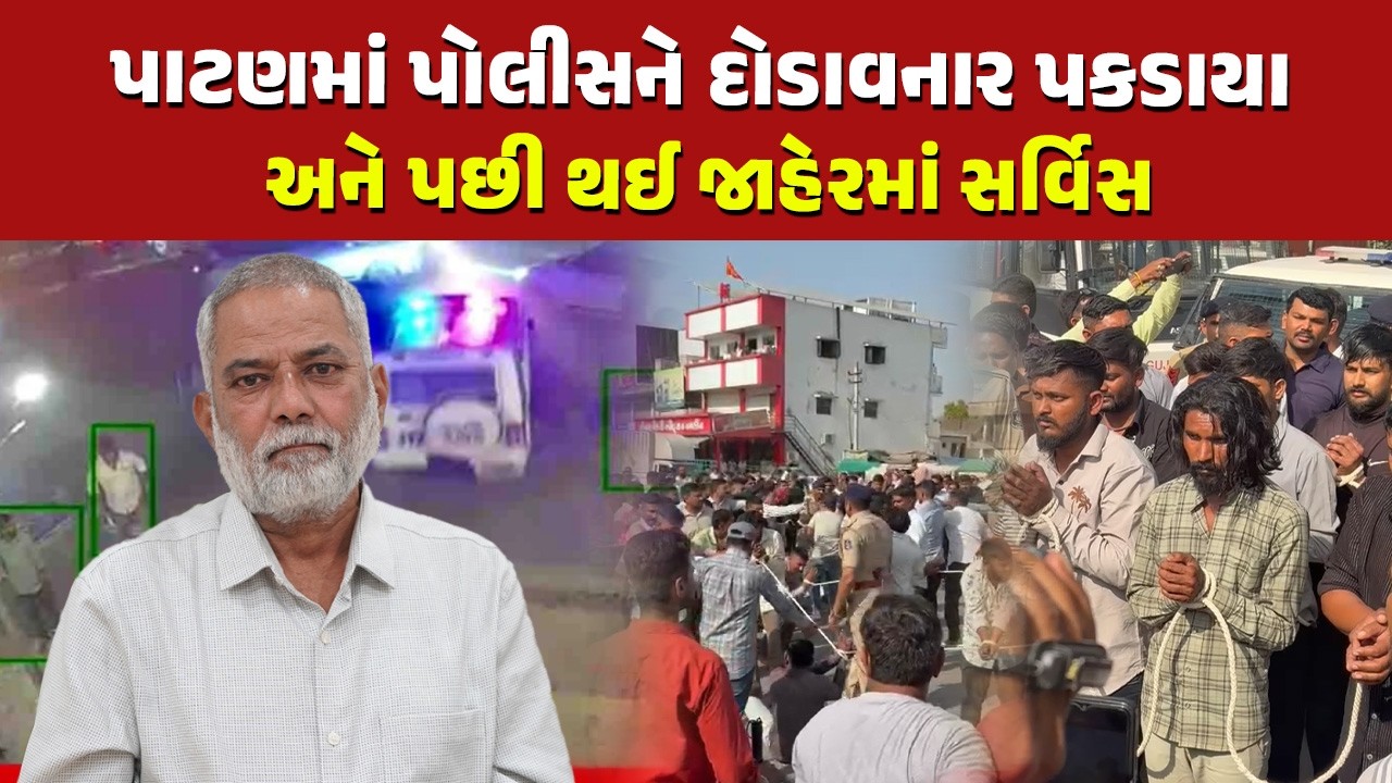 ટોળામાં રહેલા મુર્ખાઓને બહાદુરી સુજીઃ પોલીસને દોડાવી, હવે તેઓ ચાલવાના કામના પણ રહ્યા નહીં | Patan