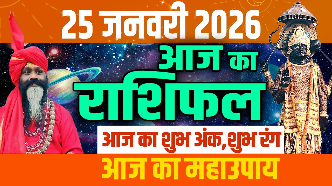 Aaj Ka Rashifal, 25 January 2026 Today Horoscope, Shubh Muhurat || आज का राशिफल || Daati Maharaj ||