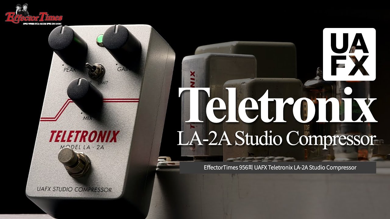 [EffectorTimes 956회] Universal Audio 이펙터 UAFX Teletronix LA-2A Studio Compressor