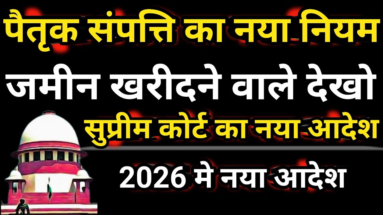 पिता दादा की जमीन अब किसकी ? पैतृक संपत्ति के नए नियम समझिए #supremecourt #seniorcitizens 