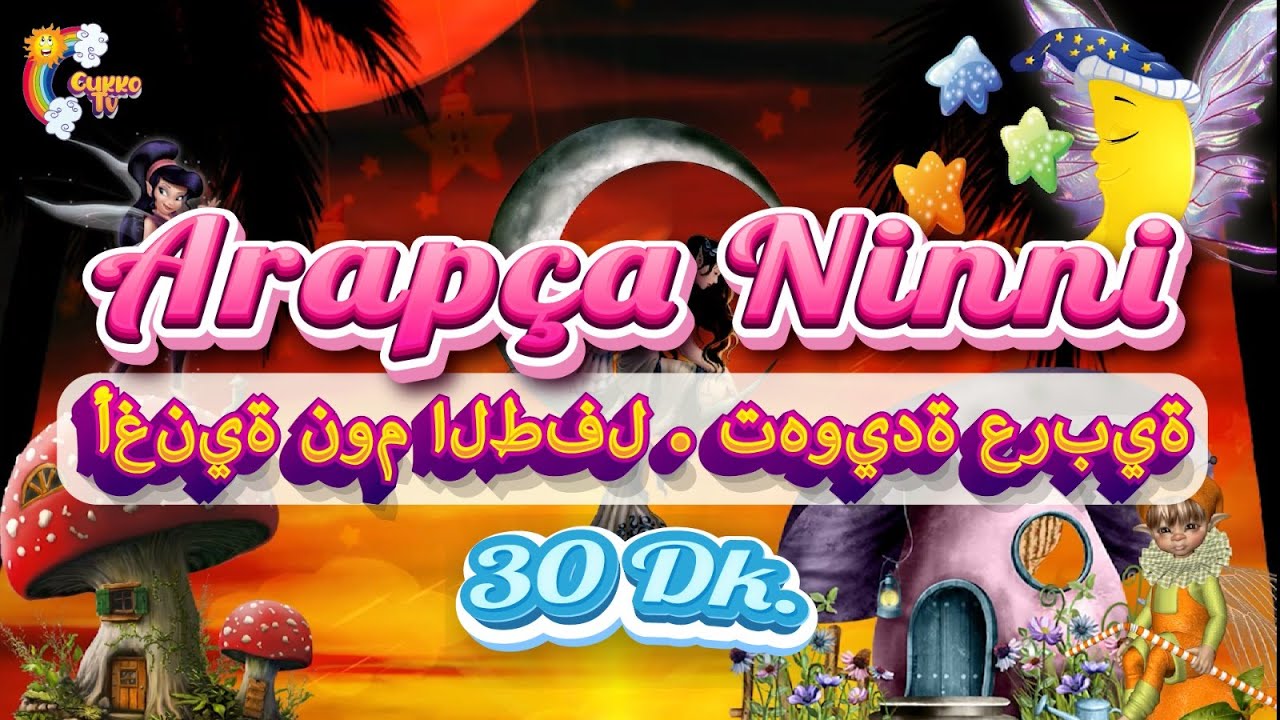 Arap&ccedil;a Ninni - Arabic lullaby -  أغنية نوم الطفل . تهويدة عربية