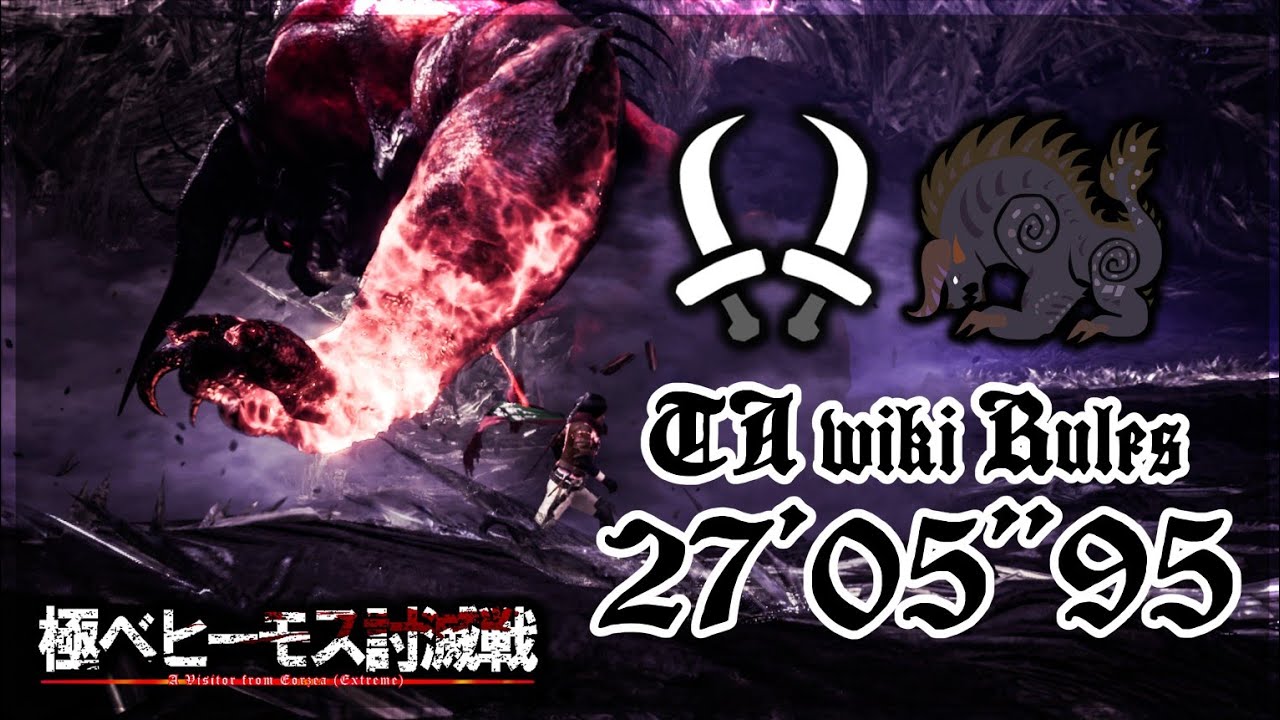 【MHWI/PS5】極ベヒーモス 27'05''95 双剣 TA wiki Rules+No Clutch+上位装備/(Extreme) Behemoth Dual Blades