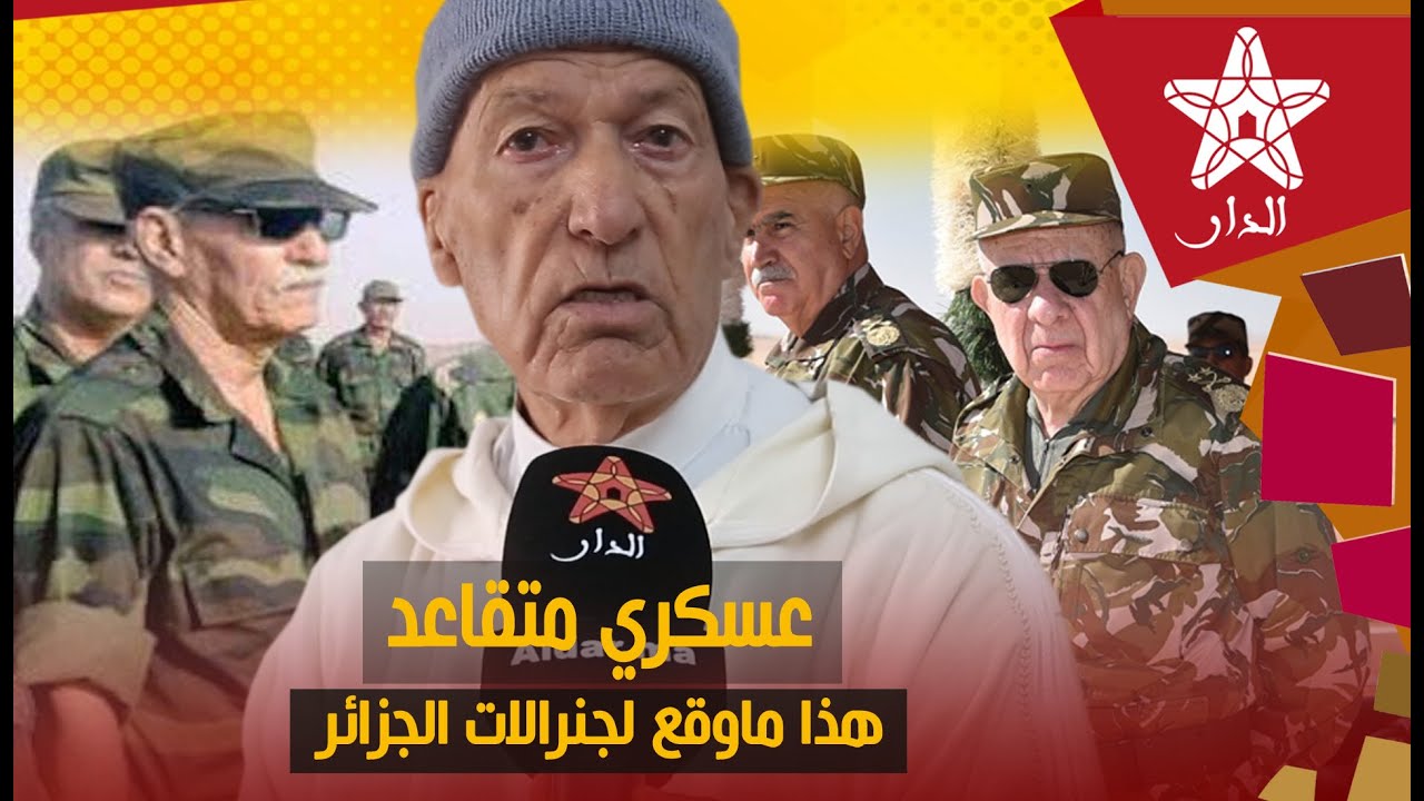 عسكري متقاعد يحكي قصته عن الحرب في الصحراء المغربية ضد البوليساريو: هذا ما وقع لجنرالات الجزائر
