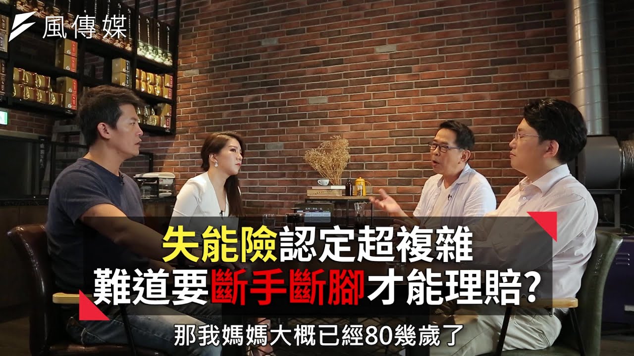 【下班經濟學精華】失能險認定超複雜！難道要斷手斷腳才能理賠？