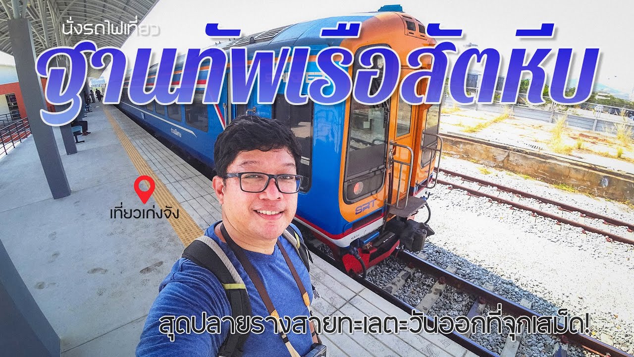 นั่งรถไฟเที่ยวฐานทัพเรือสัตหีบ 