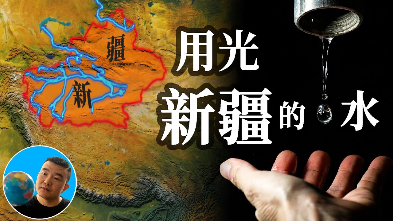 谁用光了新疆的水！【地图奇遇记】