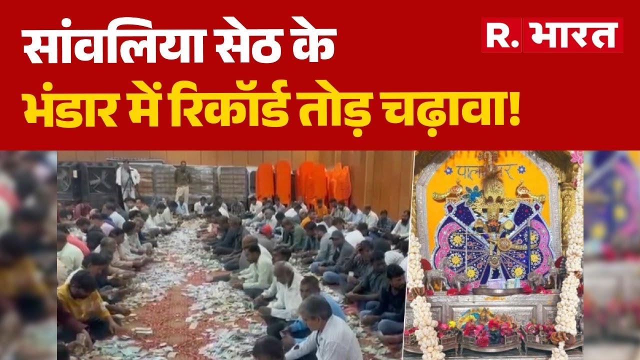 Sanwaliya Seth Mandir: सांवलिया सेठ के भंडार में रिकॉर्ड तोड़ चढ़ावा, अब तक निकले 51 करोड़! R Bharat