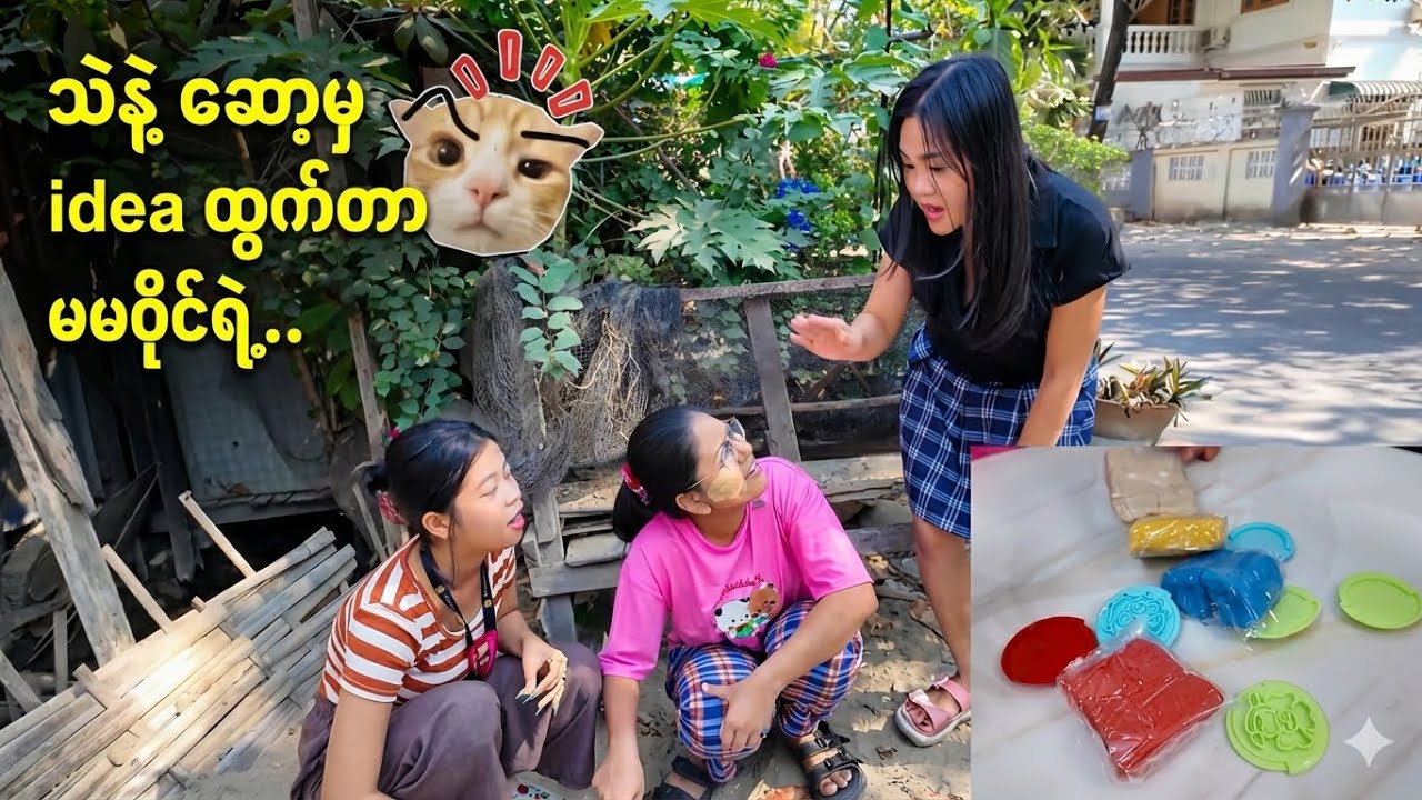 မမနှစ်ယောက် အလုပ် လုပ် မလုပ် သွားချောင်းမယ် 😳