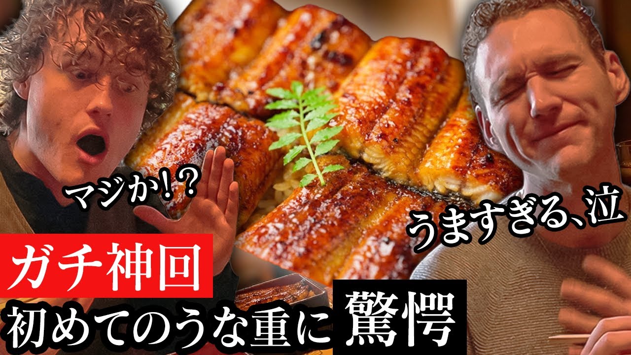【大感激】外国人2人が人生初のうな重に大感激！箸が止まらない