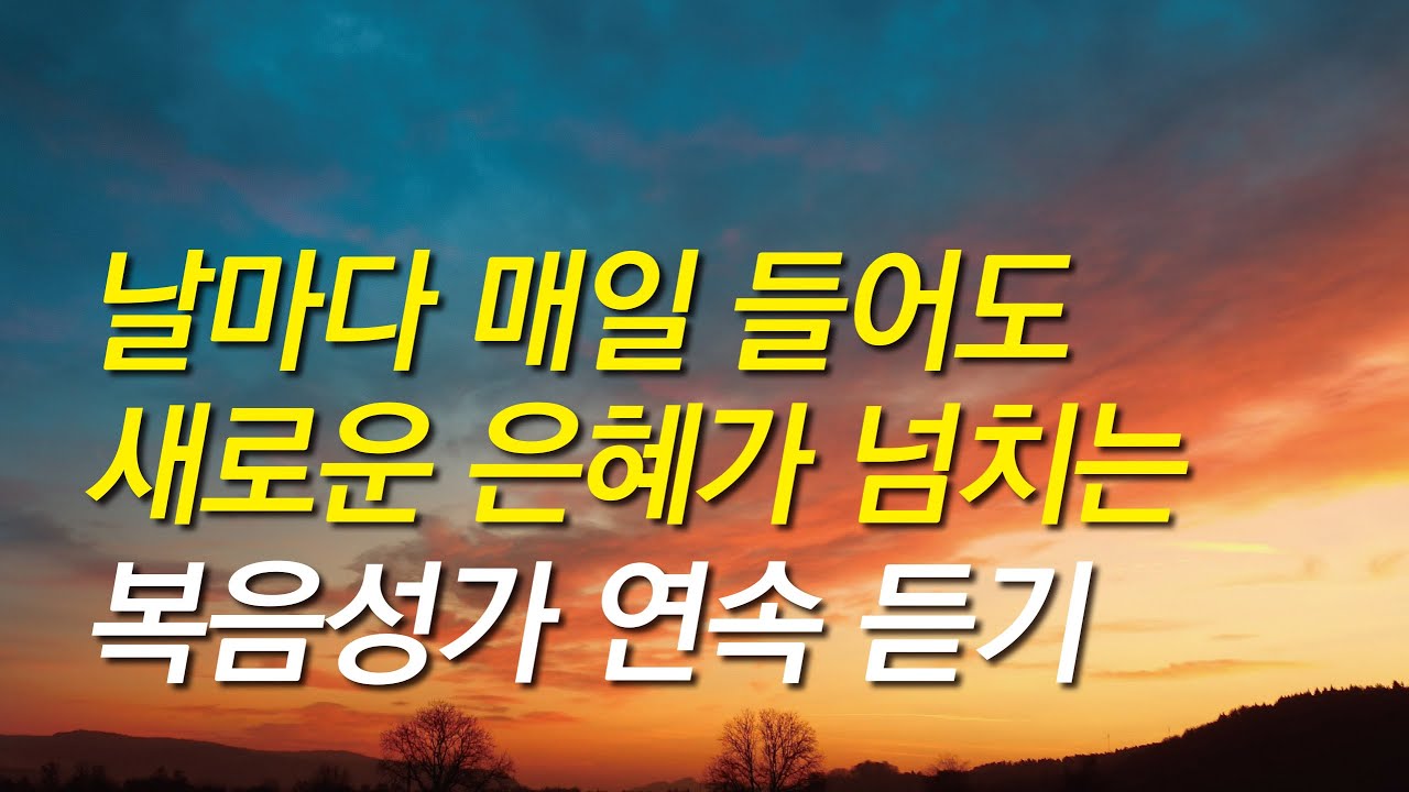 [복음성가모음] 매일 들어도 매일 새로운 은혜가 넘치는 복음성가모음 ( 은혜찬양연속듣기, 복음성가연속듣기, 은혜찬양모음,복음성가,은혜)