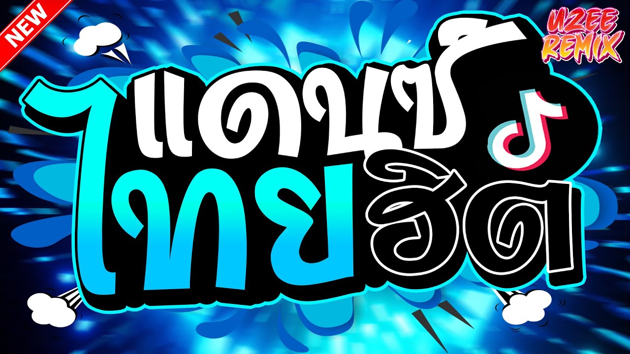 (เพลงแดนซ์3ช่า) รวมเพลงไทยแดนซ์ฮิตๆ 2025 #มาแรงในTikTok MiNi-NonStop 2025 V.62 | UZEEREMIX