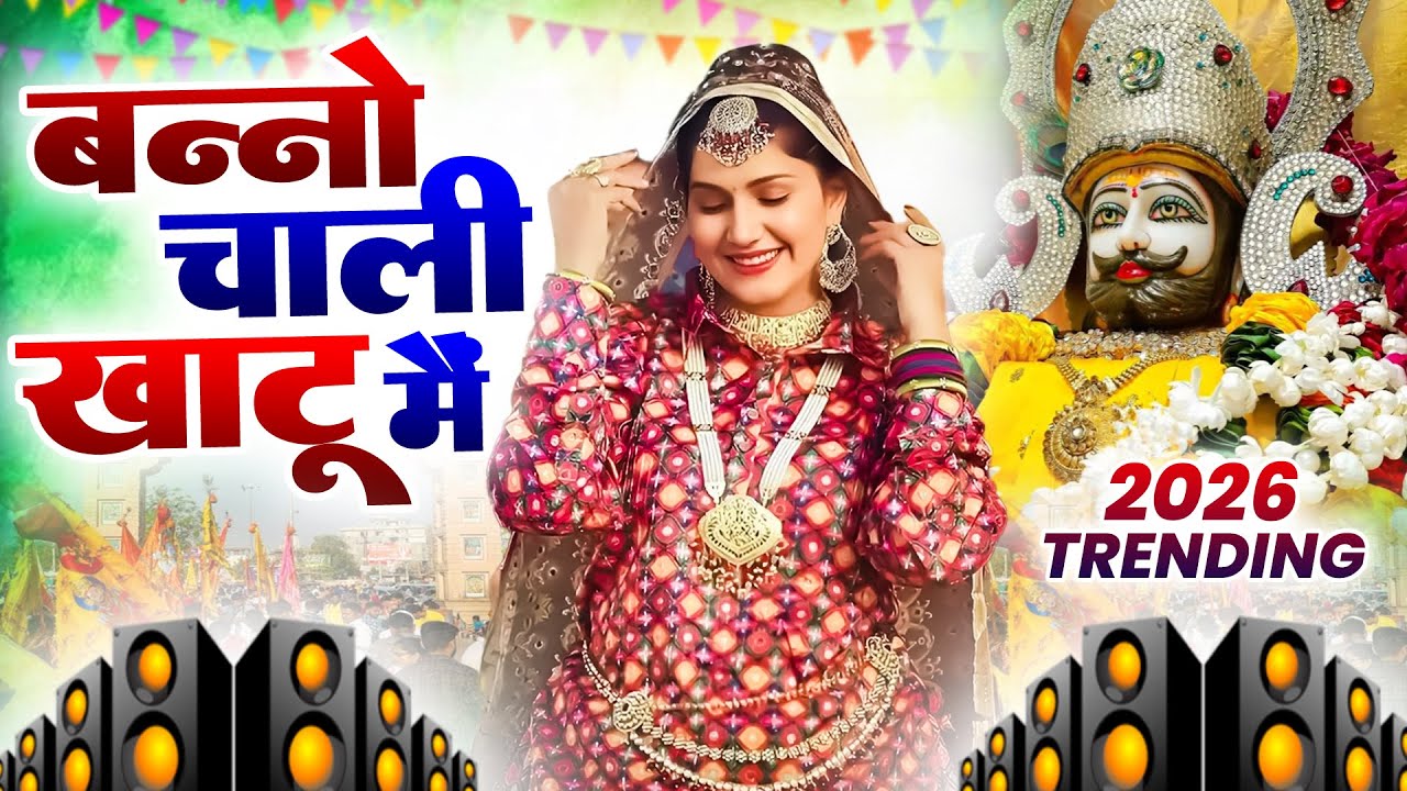 बन्नो चाली खाटू मै ( Viral DJ Song ) Khatu Shyam Bhajan 2026 #trending #viralvideo