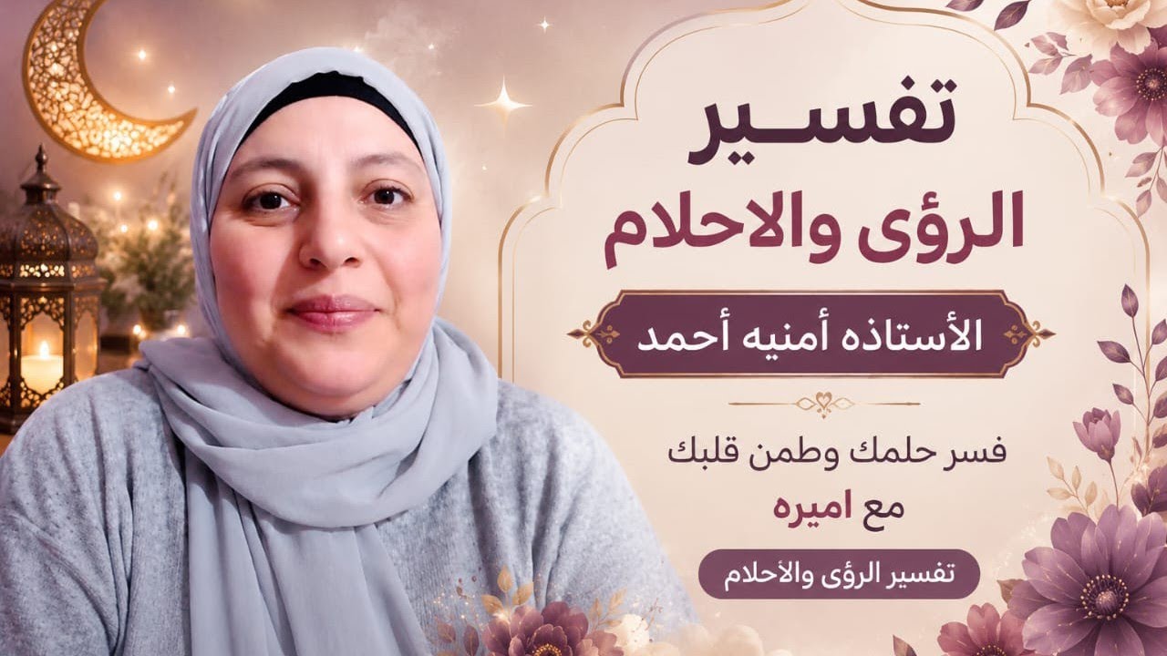 ببركة أسم الله العزيز أفسر أحلامكم 🌷✨🌷 على خير وسعادة وبركة بإذن الله تعالى❤️فسر حلمك وطمن قلبك❤️ 