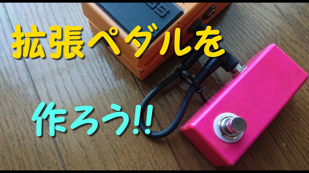 エフェクターを自作しよう!!拡張ペダルの作り方。