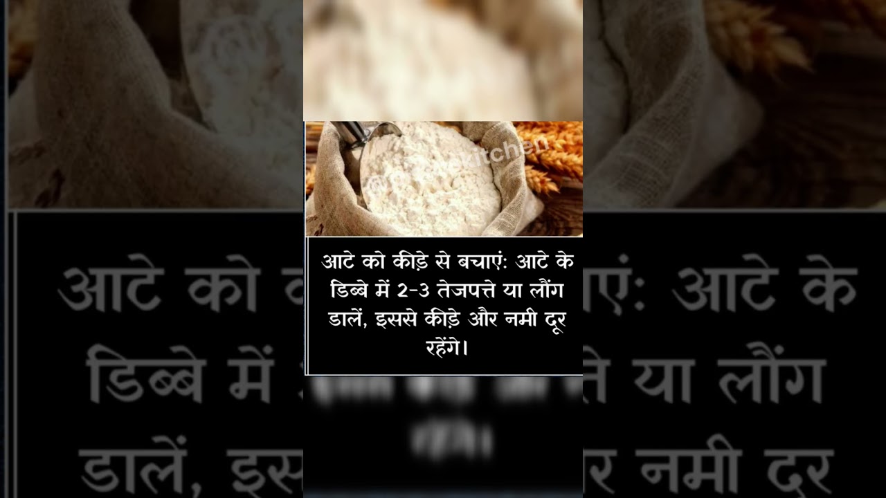 "आटे को कीड़ों से बचाने का घरेलू नुस्खा | Flour Storage Hack"