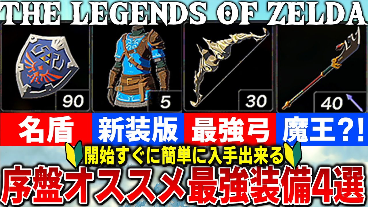 【ティアキン】序盤に簡単に入手できるオススメ強装備4選 入手方法&場所紹介【ゼルダの伝説 ティアーズオブザキングダム】
