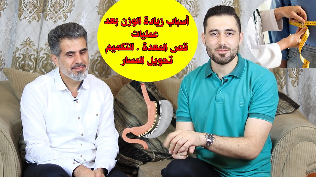 أسباب زيادة الوزن بعد عمليات ( قص المعدة, التكميم , تحويل المسار)