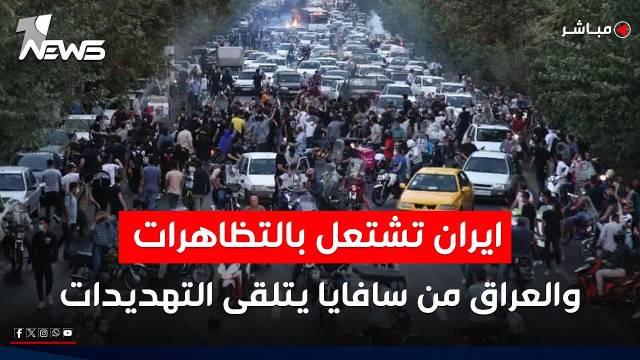 مباشر | اتساع الاحتجاجات الشعبية في إيران وواشنطن تخاطب طهران | كلام معقول