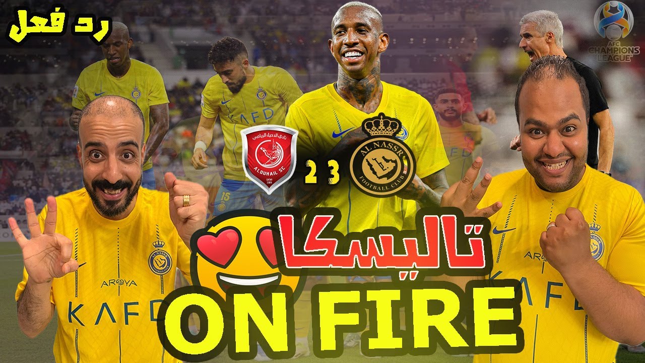ردة فعل مصريين نصراوية💛💙 جنووني😱 علي مباراة النصر والدحيل 3-2 💪🏽 🔥هاتريك تاليسكا باهداف مجنوونه 🥳