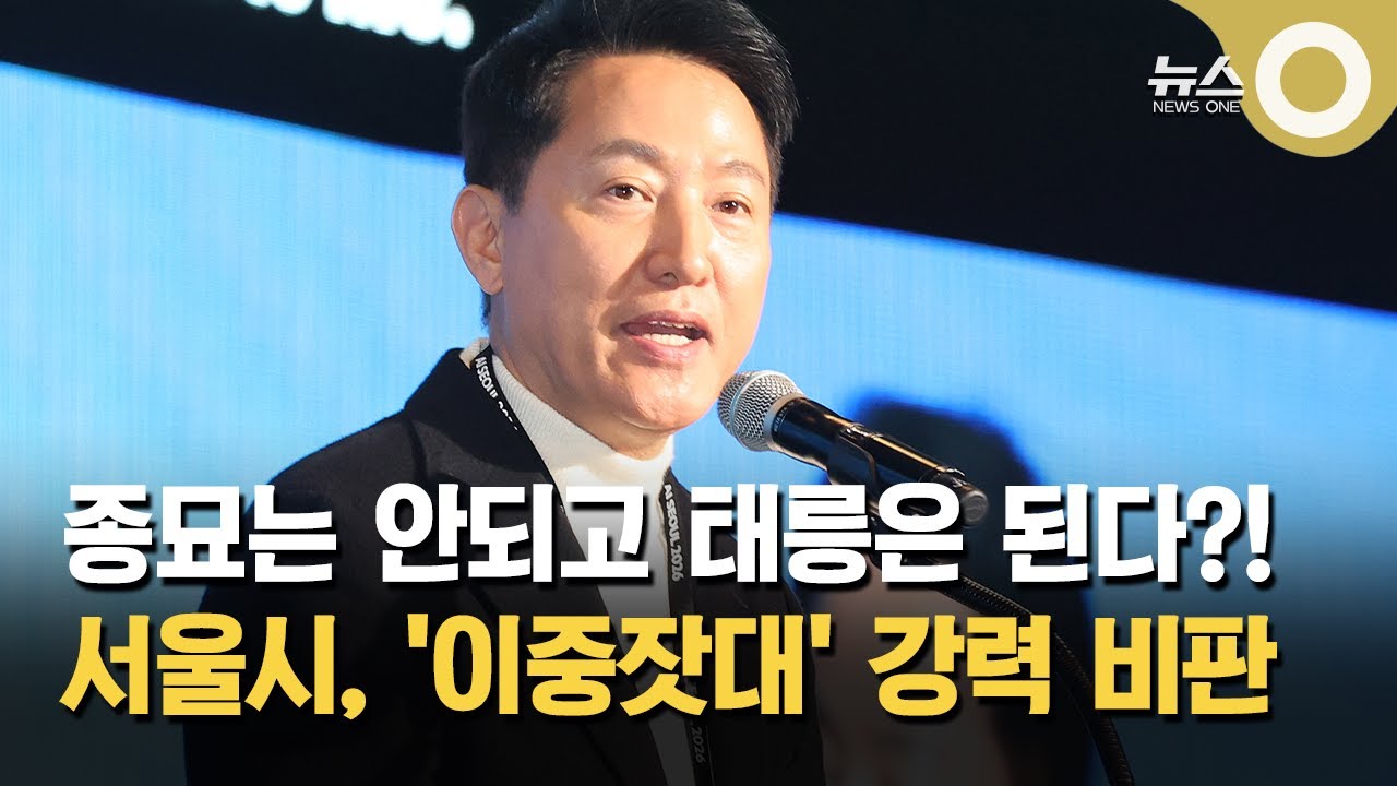 태릉CC 왕릉 경관 훼손 논란… 서울시 "이중잣대"