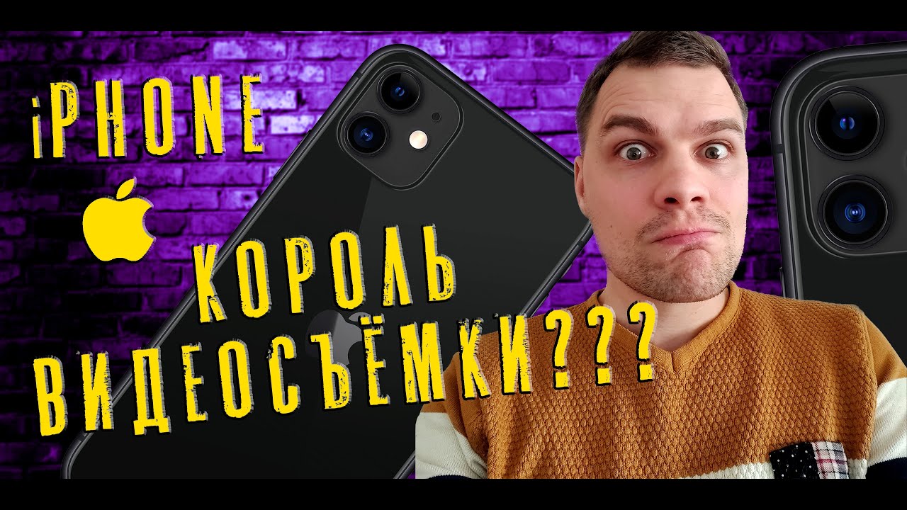 Камера Айфона 11. Видеосъёмка на айфон. Обзор видеовозможностей Iphone 11 и приложение Pro movie.