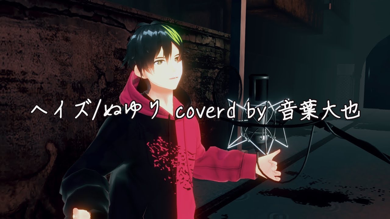 【歌ってみた】ぬゆり/ヘイズを切なく優しい歌声で歌ってみた【音葉大也/音系Vtuber】