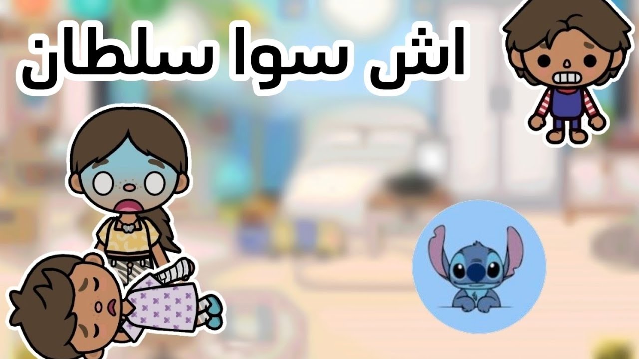 اش سوا سلطان😱✨توكابوكا😊✨ العائلة المرحة😘الحلقة٧😆✨ لايفوتكم🔥🔥🔥