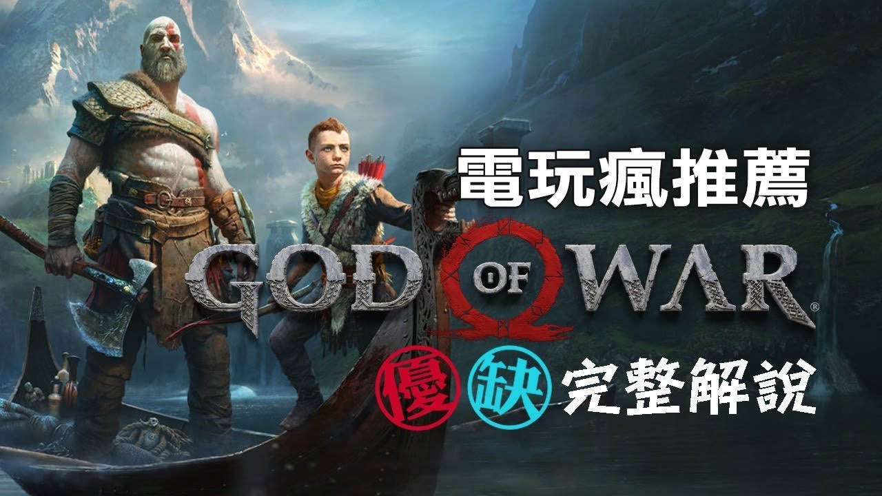 《戰神 GOD OF WAR》 2018.04 推薦遊戲【私心瘋】