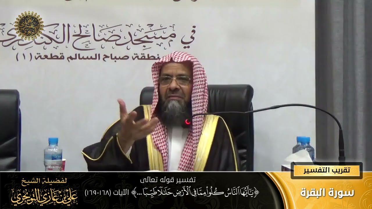 تفسير قوله تعالى (يا أيها الناس كلوا مما في الأرض... ) الآية (168-169) | أ. د. علي بن غازي التويجري