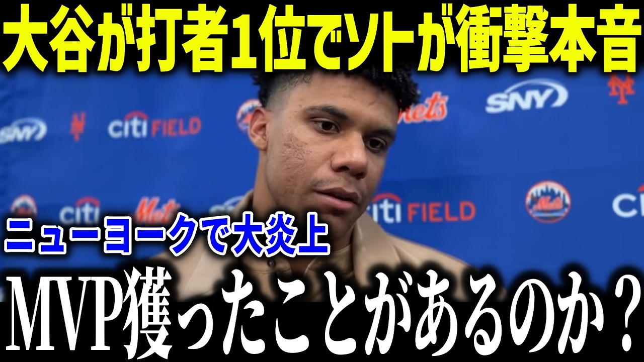 大谷翔平の打者ランキング1位にソトが衝撃本音「1180億なのに…」ニューヨークファンが大激怒した理由とは？【海外の反応/MLB/メジャー/野球】
