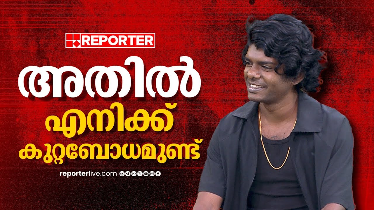'ചില ശീലങ്ങളിൽ വഴികാട്ടാൻ ആരുമില്ലായിരുന്നു, അതിൽ കുറ്റബോധമുണ്ട്'; വേടൻ | Rapper Vedan