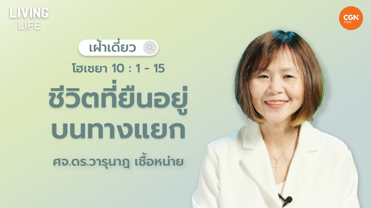 13/10/2024 เฝ้าเดี่ยว | โฮเชยา 10:1 -15 “ ชีวิตที่ยืนอยู่บนทางแยก ” | ศจ.ดร.วารุนาฎ เชื้อหน่าย