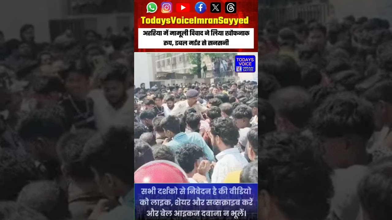 Minor dispute turns horrific in Araria, double murder creates sensation. #shorts #murder #short