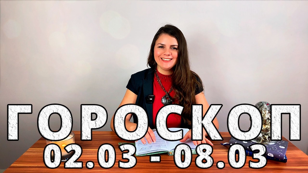 Гороскоп на неделю 2-8 Марта 2026