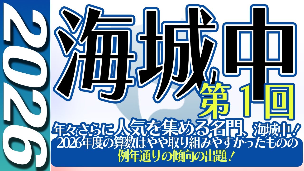 【中学受験】海城中 　第１回　算数  2026年度  解説の実況中継