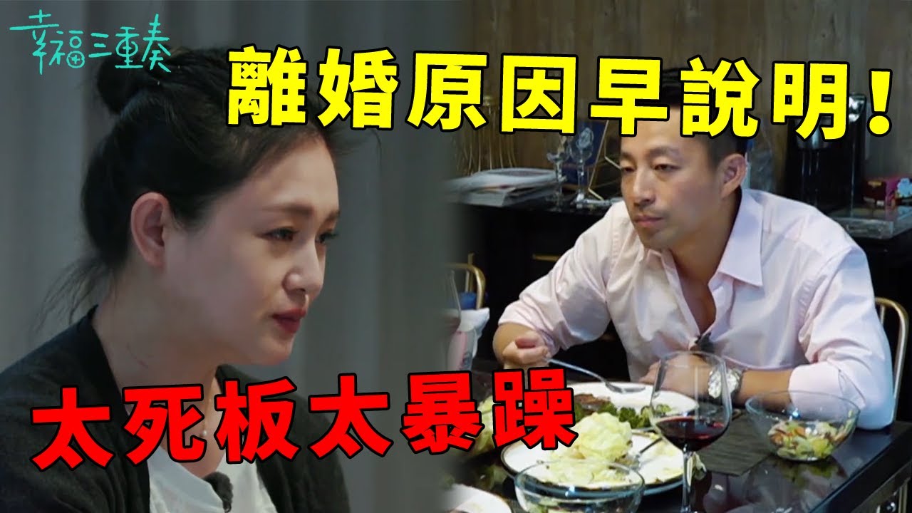 ❤️大S批評汪小菲不懂浪漫太死板，汪小菲回應你能不能好好說話，原來離婚原因早已說明！ | 幸福三重奏第一季【大S 汪小菲】