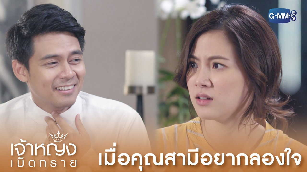 เมื่อคุณสามีอยากลองใจ! | เจ้าหญิงเม็ดทราย