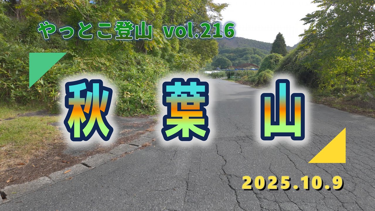 【やっとこ登山】vol.216「秋葉山」(山形県)
