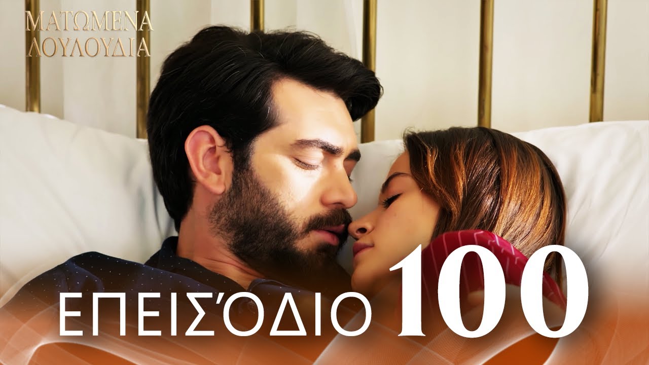 Ματωμένα Λουλούδια | Επεισόδιο 100 - Εκτεταμένη Έκδοση | Ελληνικοί Υπότιτλοι | Kan Cicekleri