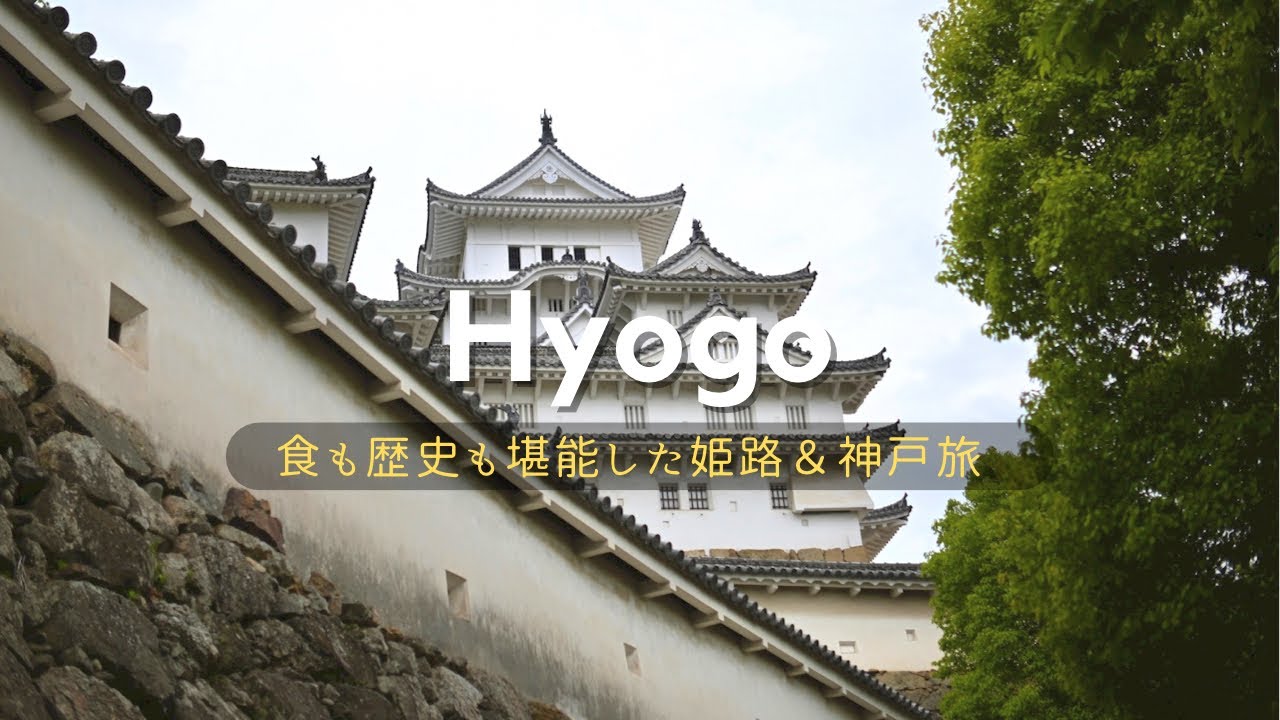 姫路&神戸旅 - 美味しすぎた神戸牛と偉大すぎた世界遺産、姫路城🐮🏯【夜景、生田神社、ステーキ、北野異人館、ベイクルーズ】