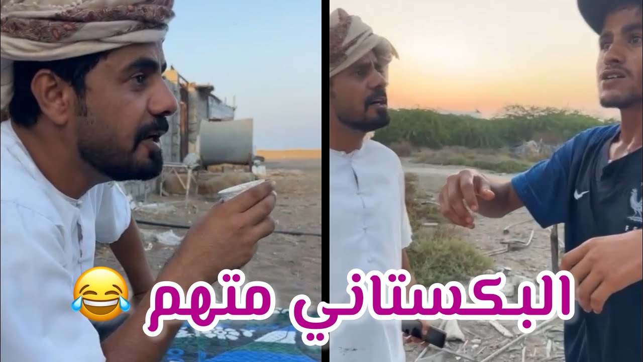 المبجل جاي مع بوسيف يدور الجدر😂