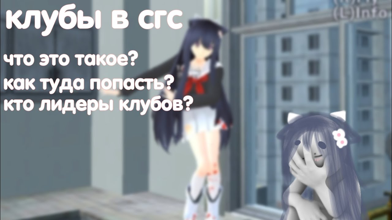 что же такое клубы в сгс? //Yan Dary//sgs// #yandere #sgs
