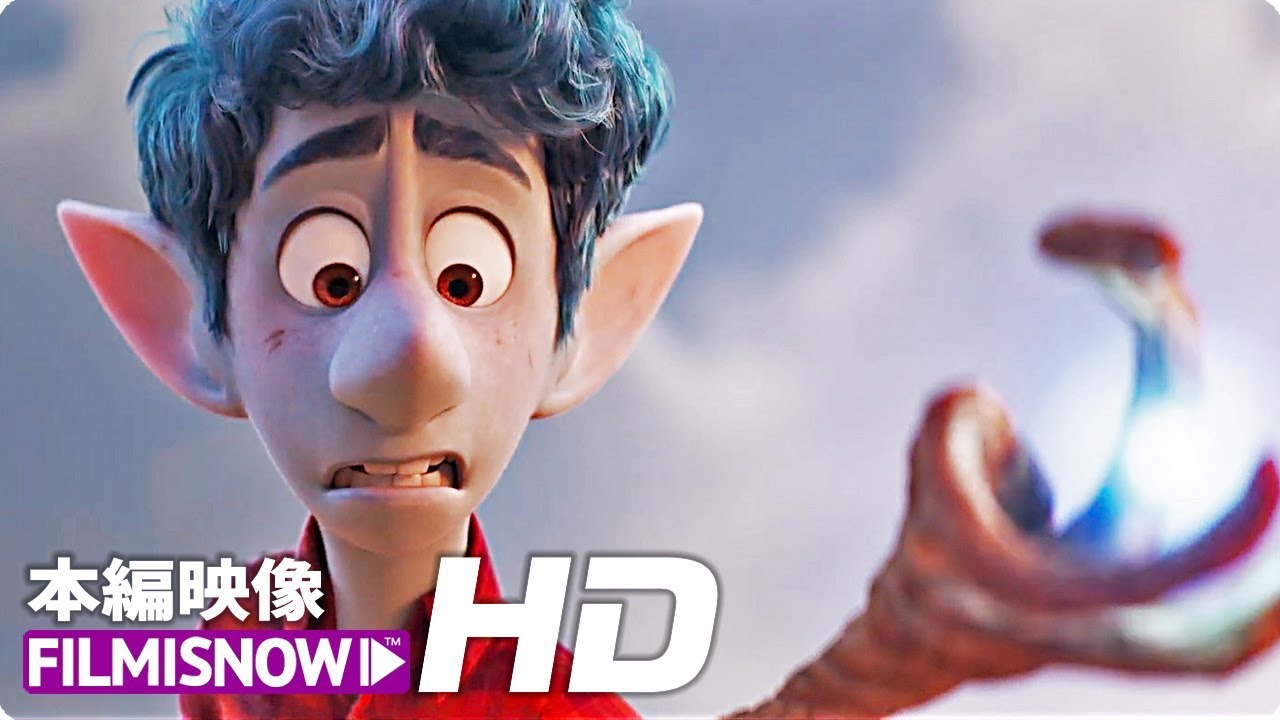 ディズニー／ピクサー映画「2分の1の魔法」吹替クリップ～お前ならできる！見えない橋を渡るには～