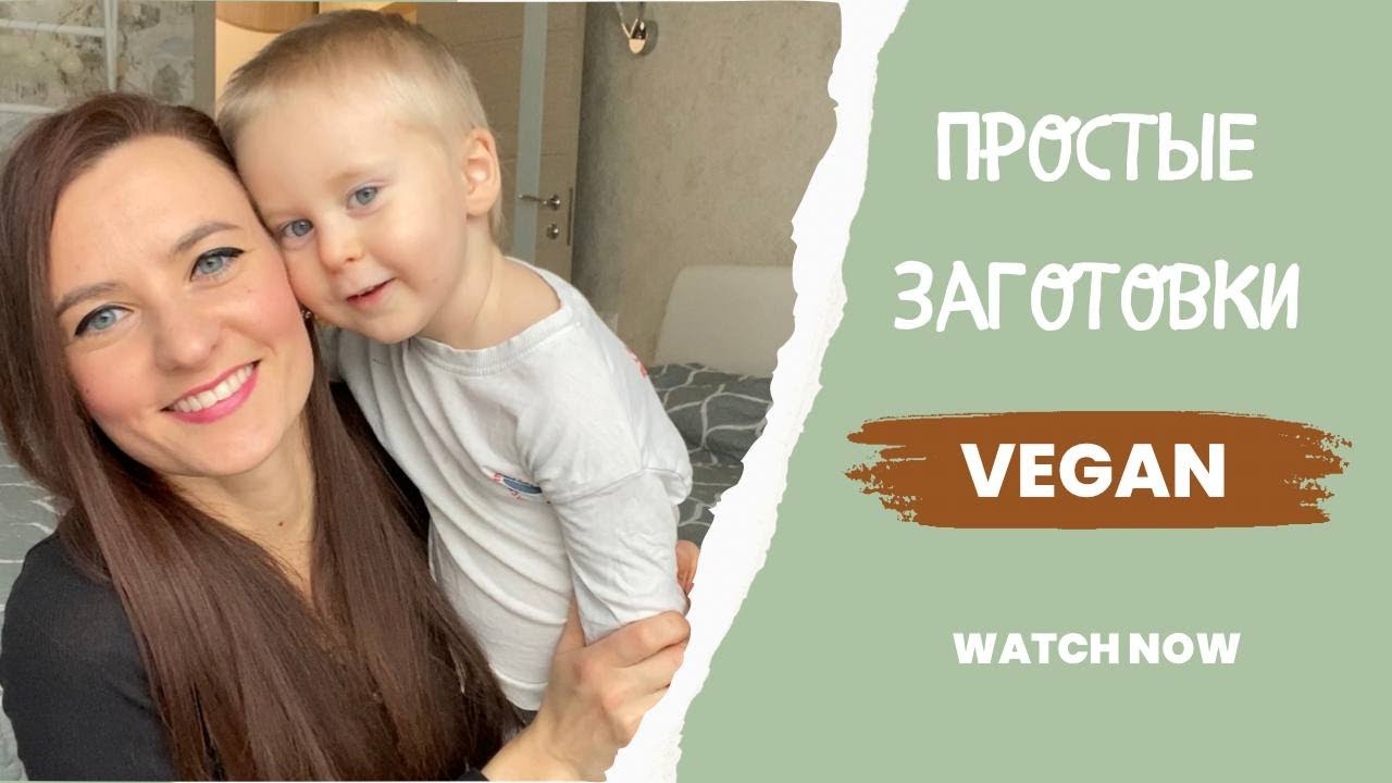 Простые ВЕГАН ЗАГОТОВКИ, которые выручают на неделе.