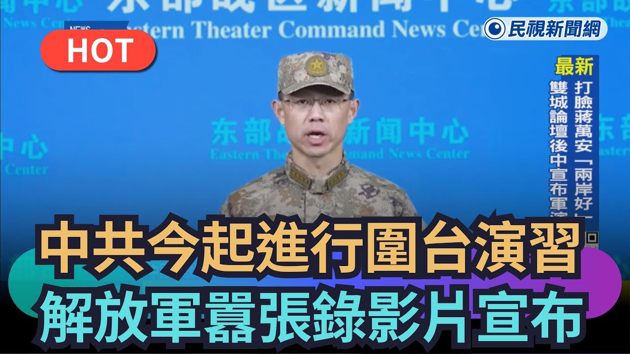 【熱搜新聞】中共今起進行圍台演習　解放軍囂張錄影片宣布｜民視新聞｜