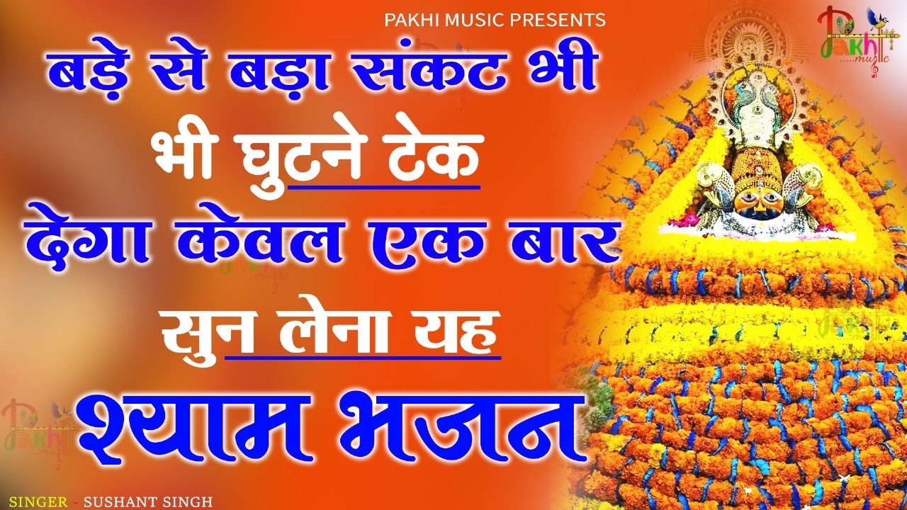 जीवन की सारी मुराद पूरी कर देगा ये भजन ~Top Khatu Shyam Bhajans| Shyam Baba Ke Bhajans| 2026