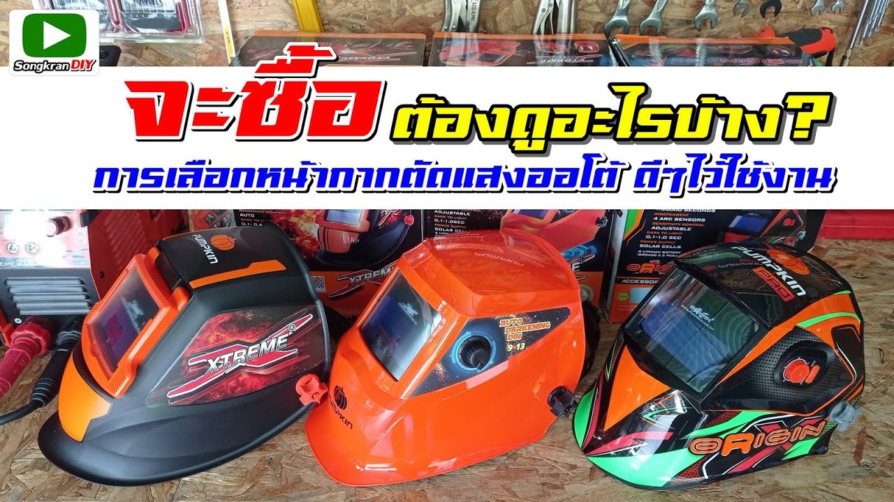 การเลือกซื้อหน้ากากตัดแสงออโต้ งานเชื่อมโลหะ จะซื้อ! ตัองดูอะไรบ้าง?