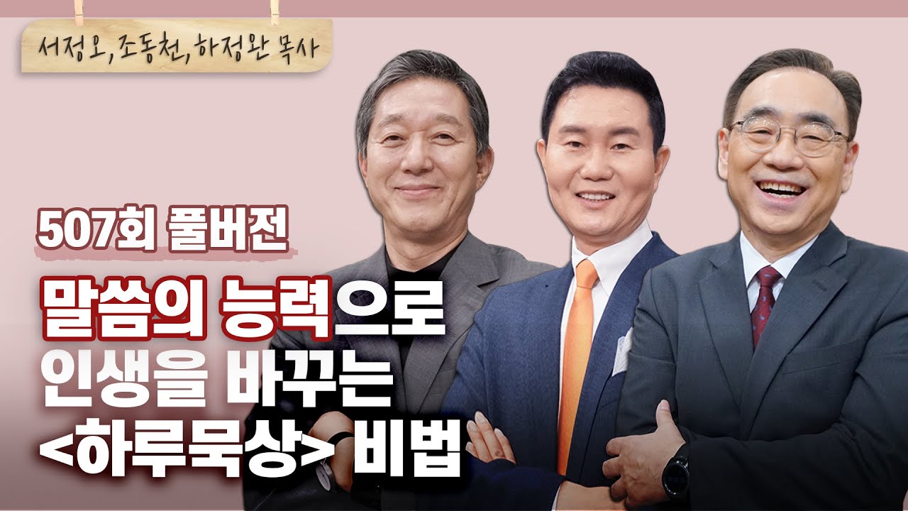 오늘 당신에게 권하는 ‘말씀의 능력으로 사는’ 하루묵상! | 서정오, 조동천, 하정완 목사 | CBSTV 올포원 507회 풀버전