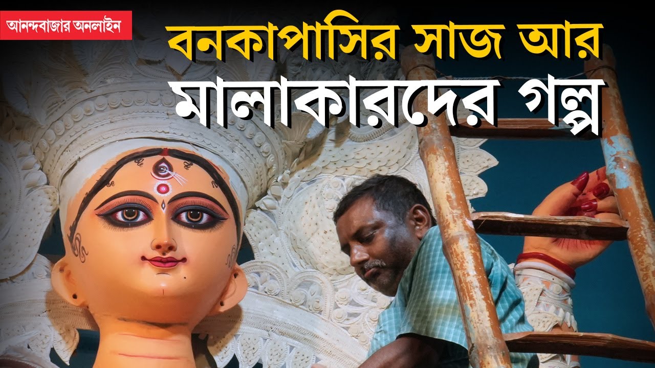 Sholar Saaj | শিবের বিয়েতে টোপর তৈরির জন্যই জন্ম শোলা গাছের, মালাকারদের জনকও আদি দেব!