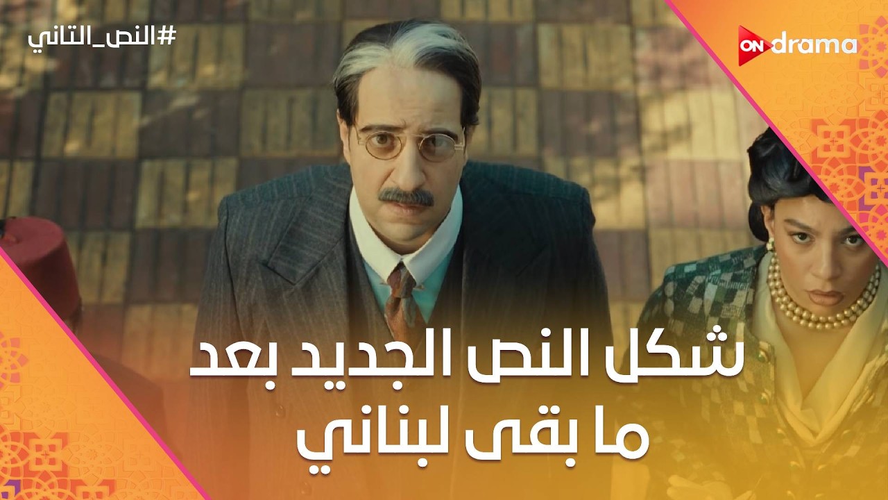 هتموت من الضحك على شكل النص الجديد بعد ما بقى لبناني😂 #النص_التاني